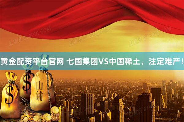 黄金配资平台官网 七国集团VS中国稀土，注定难产！