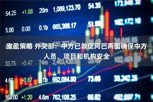 室盈策略 外交部：中方已敦促阿巴两国确保中方人员、项目和机构安全